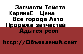 Запчасти Тойота КаринаЕ › Цена ­ 300 - Все города Авто » Продажа запчастей   . Адыгея респ.